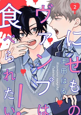 	【分冊版】にせものヴァンプは食べられたい！ 第2話	