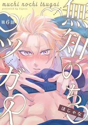 	【分冊版】無知のちツガイ	