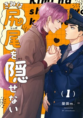 	【分冊版】きみは尻尾を隠せない 1.	