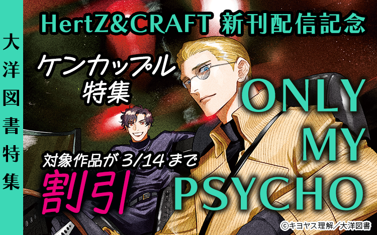 	HertZ&CRAFT 『ONLY MY PSYCHO』　新刊配信記念ケンカップル 特集	