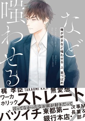 	俺が好きなど嗤わせる【コミックス版】【電子限定おまけマンガ付】	