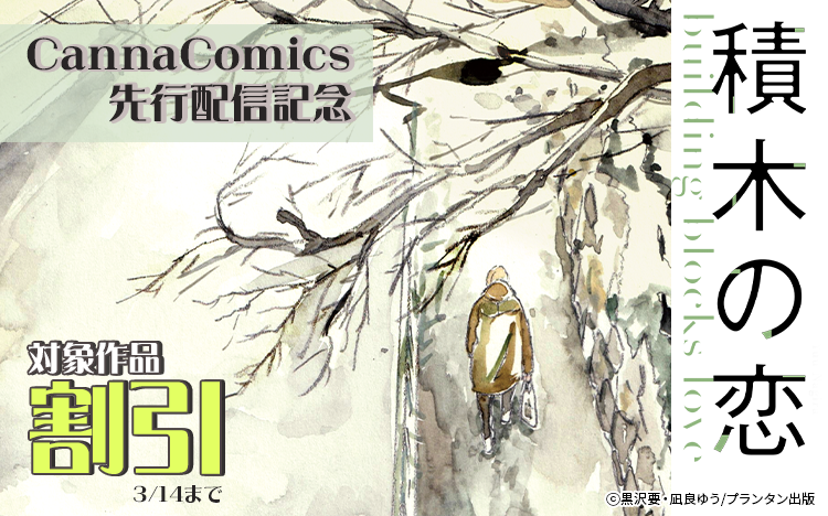 	『積木の恋』先行配信記念☆	