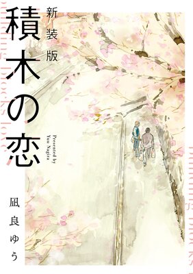 	積木の恋【単行本版】	