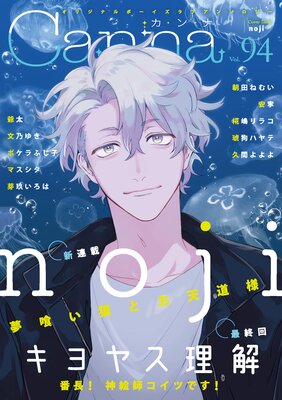 	 オリジナルボーイズラブアンソロジーCanna Vol．94	