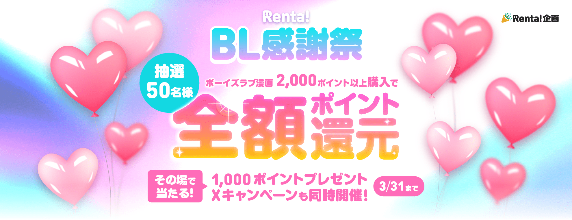 	Renta!BL感謝祭♪全額ポイント還元	