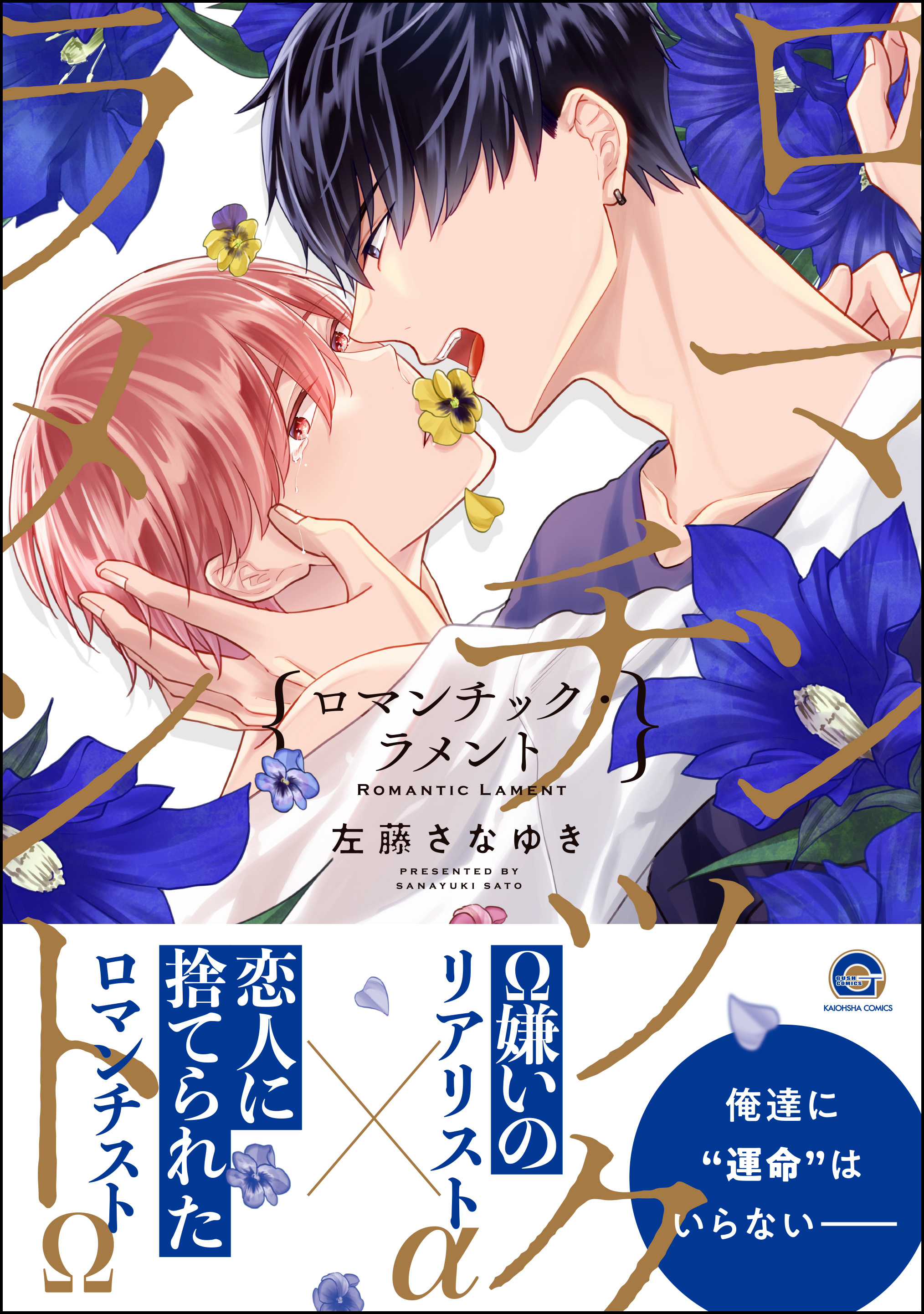 	ロマンチック・ラメント【電子限定かきおろし漫画付】	