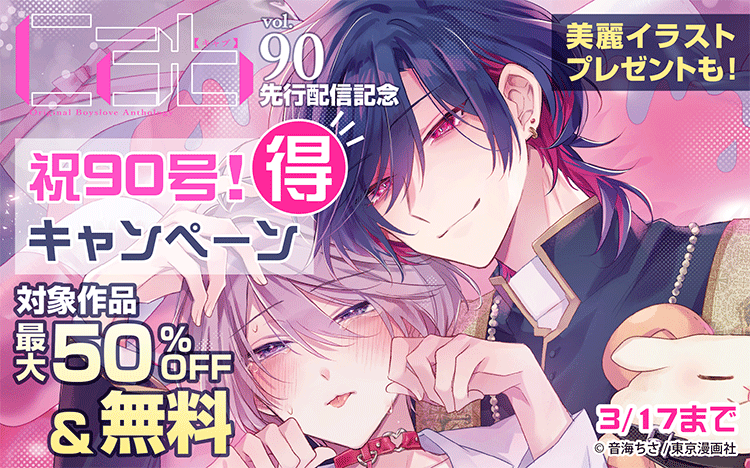 	『Cab vol.90』先行配信記念「祝90号！Cab得キャンペーン」	