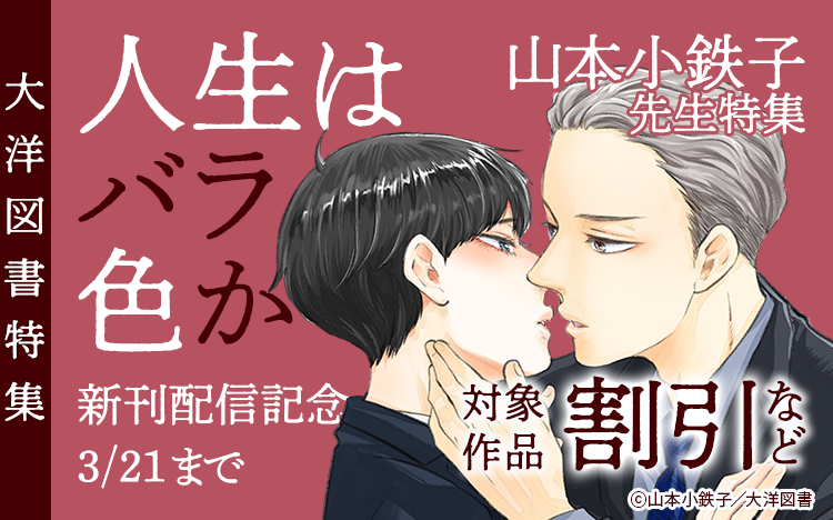 	新刊配信記念 山本小鉄子先生 特集	