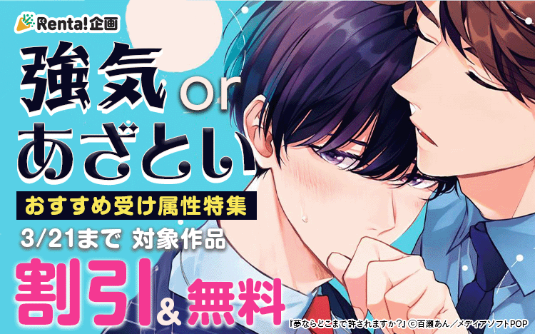 	Renta!独自企画おすすめ受け属性特集	