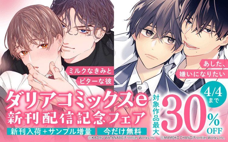 	新刊配信＆既刊フェア♥	