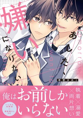 	あした、嫌いになりたい【電子限定描き下ろし漫画付き】	