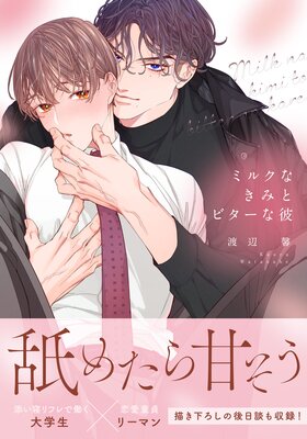 	ミルクなきみとビターな彼【合本版】	