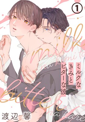 	ミルクなきみとビターな彼	