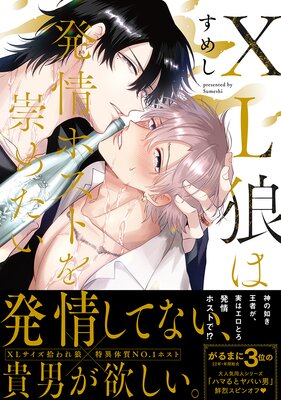 	XL狼は発情ホストを崇めたい【電子限定かきおろし付】	