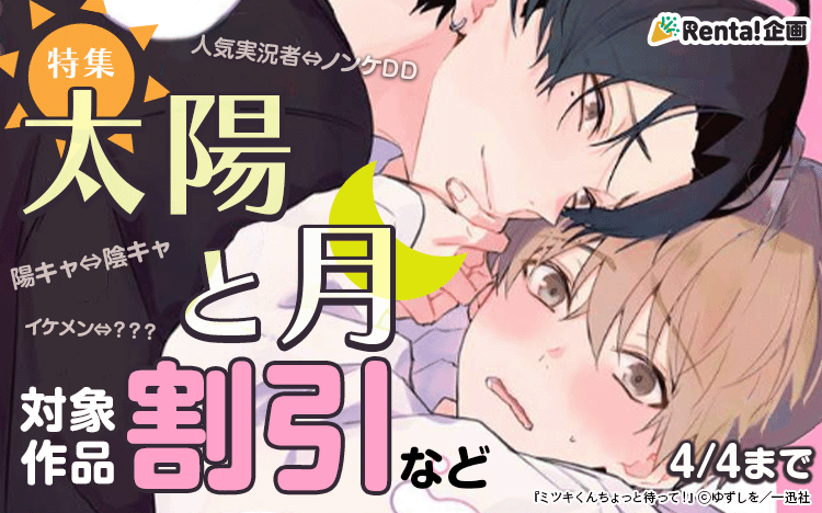 	太陽と月…の関係なBL作品特集★	