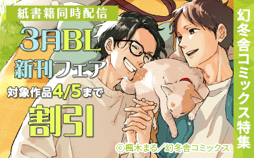 	幻冬舎コミックス 3月新刊BLフェア	