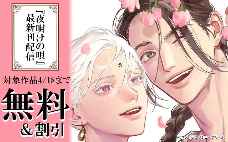 	『夜明けの唄』最新刊発売記念♬	