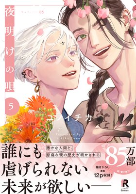 	夜明けの唄 5【単行本版（特典付き）】	