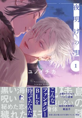 	夜明けの唄 1【単行本版（電子限定描き下ろし付）】	