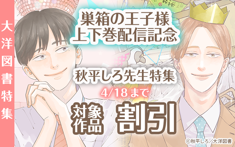 	『巣箱の王子様』上下巻配信記念	