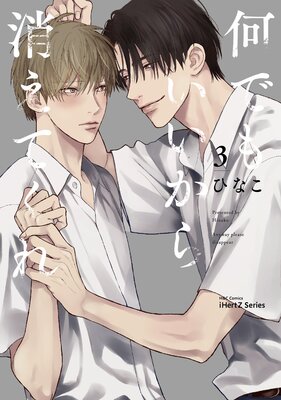 	何でもいいから消えてくれ 3	