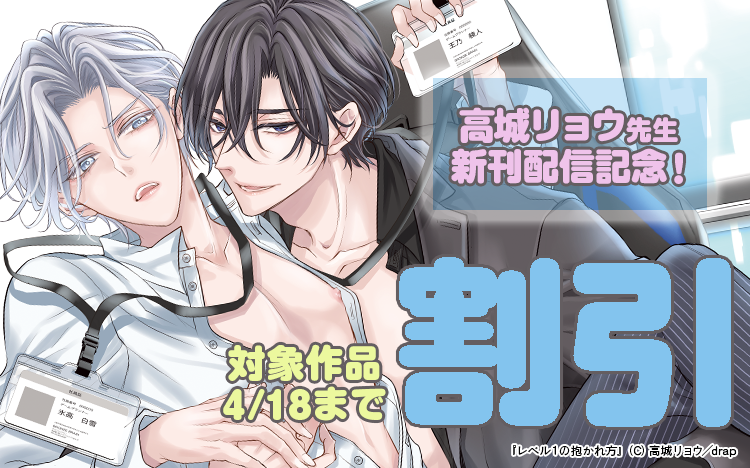 	 「レベル１の抱かれ方」新刊配信記念！	