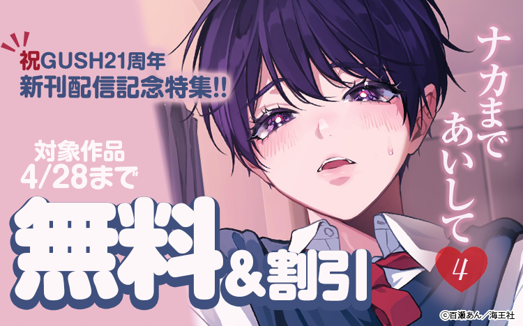 	GUSH祝21周年♪新刊配信記念特集!!	