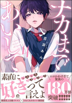 	ナカまであいして 4 【電子限定かきおろし漫画付】	