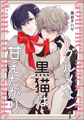 	グルメな黒猫は甘えたがり（分冊版）	
