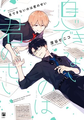 	息できないのは君のせい【電子限定かきおろし＆おまけ付】	