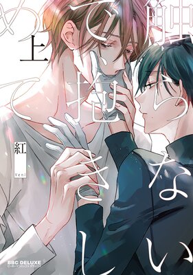	触らないで、抱きしめて 上	
