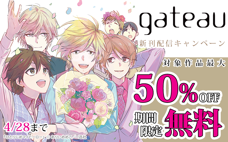 	2024年4月期 gateau新刊配信キャンペーン	