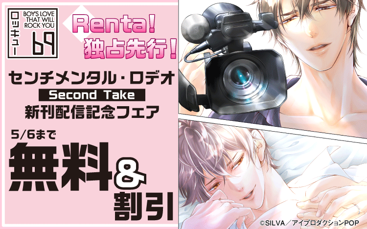 	【Renta!独占先行！】センチメンタル・ロデオ-Second Take- 新刊配信記念フェア　無料＆割引	