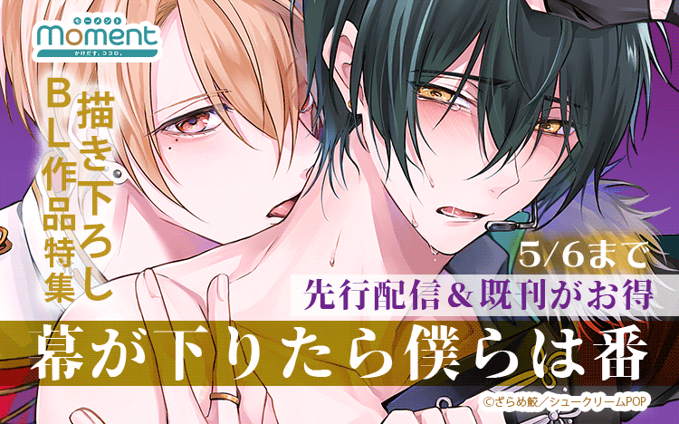	「幕が下りたら僕らは番(16)【連載限定描き下ろしマンガ付】」入荷！	