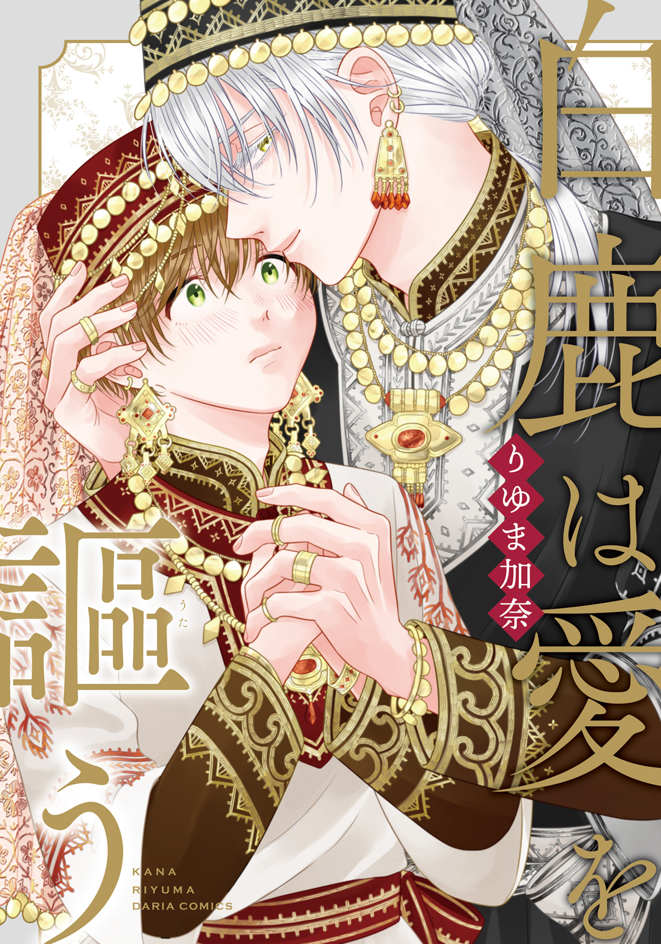	白鹿は愛を謳う【電子限定描き下ろし漫画付き】	
