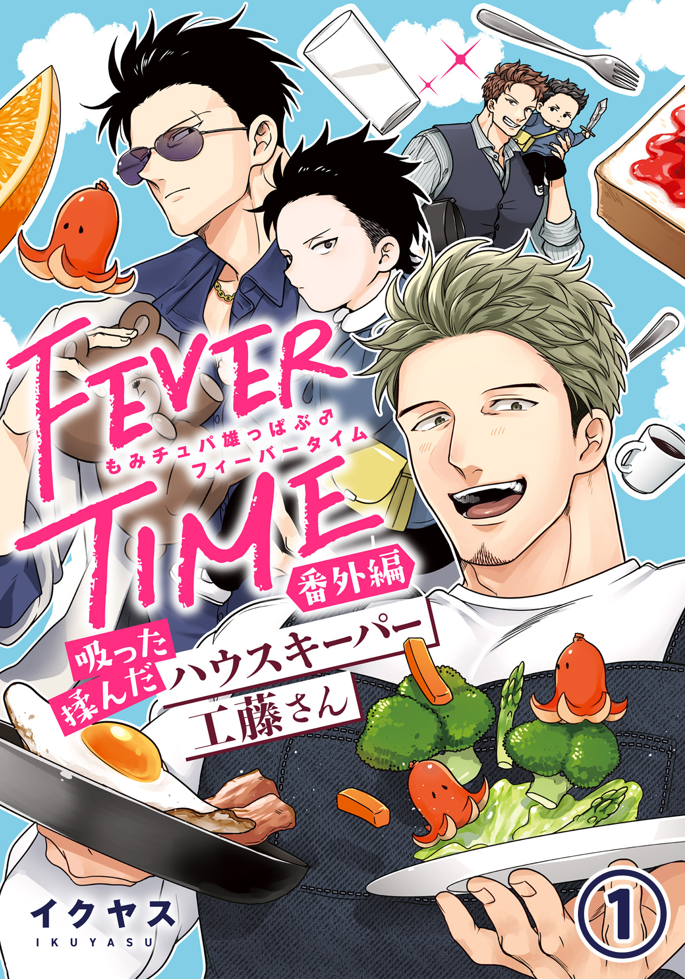 	もみチュパ雄っぱぶ♂フィーバータイム 番外編 「吸った揉んだハウスキーパー工藤さん」	
