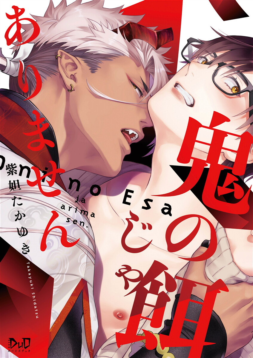 	鬼の餌じゃありません【単行本版】【電子限定おまけ付き】	
