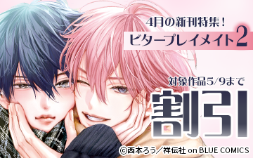 	『ビタープレイメイト』待望の続刊配信！！on BLUE 4月の新刊特集！	