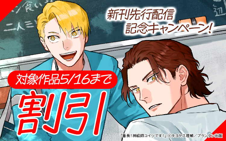 	「CannaComics」新刊先行配信記念キャンペーン	
