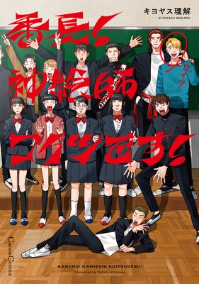 	番長！ 神絵師コイツです！【単行本版】【Renta！限定特典付き】	
