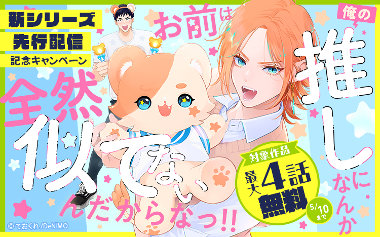 	Liam新作「お前は俺の推しになんか全然似てないんだからなっ！！【単話】 1」先行配信記念キャンペーン	