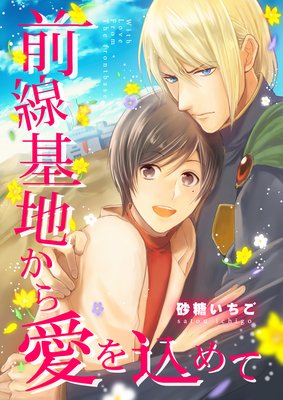	前線基地から愛を込めて【単話】 1	