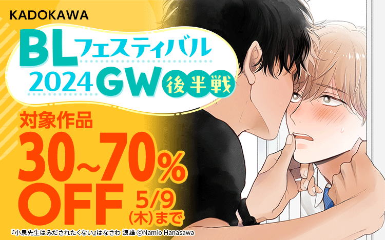 	KADOKAWA BLフェスティバル2024GW・第二弾	