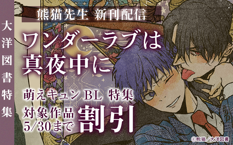 	熊猫先生 新刊配信「ワンダーラブは真夜中に」萌えキュンBL 特集	