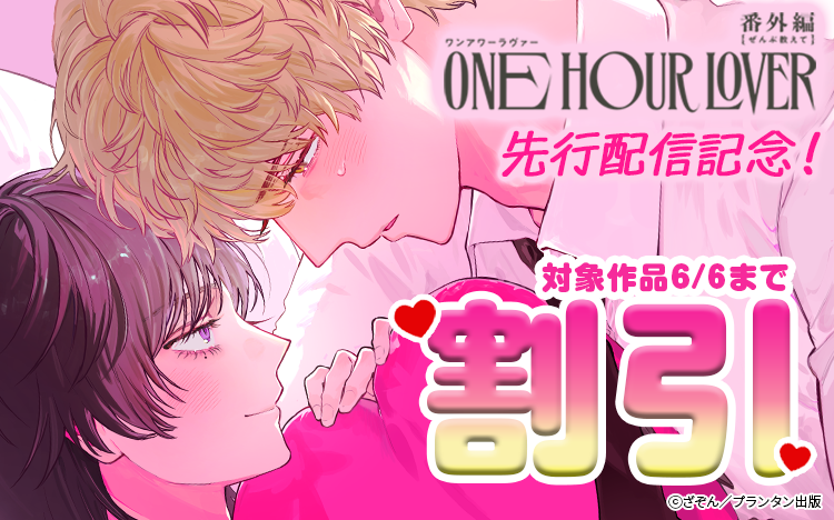 	Canna「ONE HOUR LOVER　番外編 －ぜんぶ教えて－」先行配信記念キャンペーン	