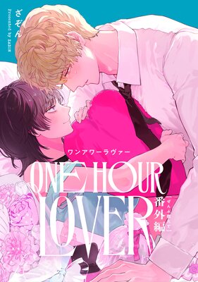 	ONE HOUR LOVER 番外編 －ぜんぶ教えて－【Renta！限定特典付き】	