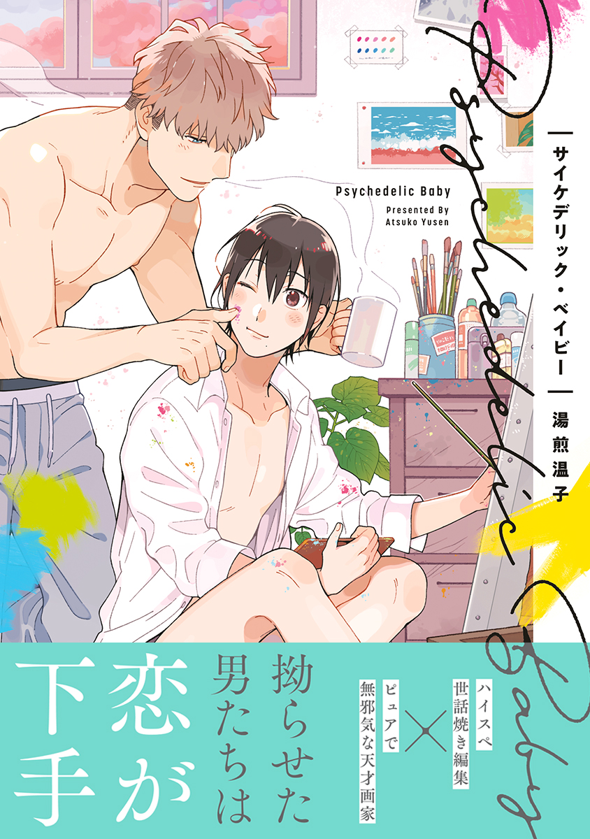 	サイケデリック・ベイビー【電子限定かきおろし付】	