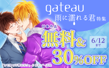 	gateau 雨に濡れる君 特集	