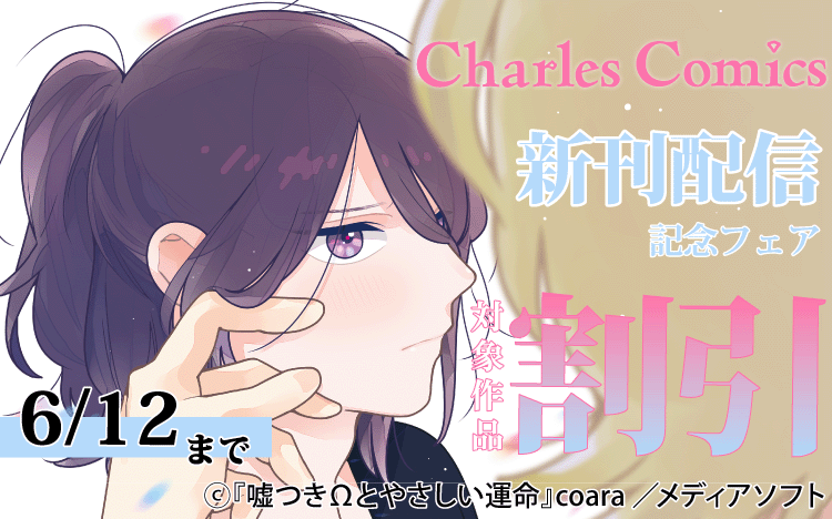 	Charles Comics　新刊配信記念フェア	