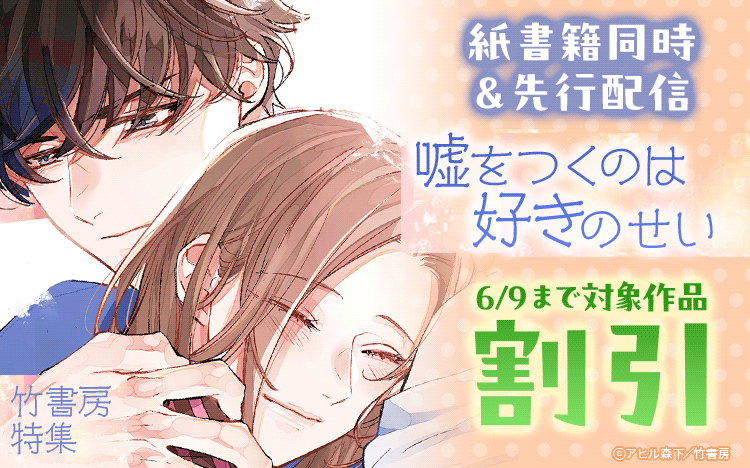 	アヒル森下『嘘をつくのは好きのせい』入荷・竹書房特集	